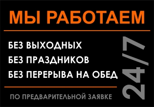 Мы работаем 24/7/365